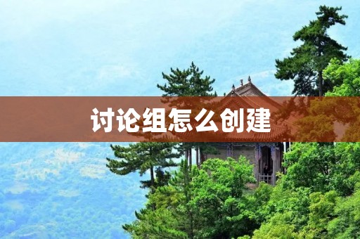 讨论组怎么创建