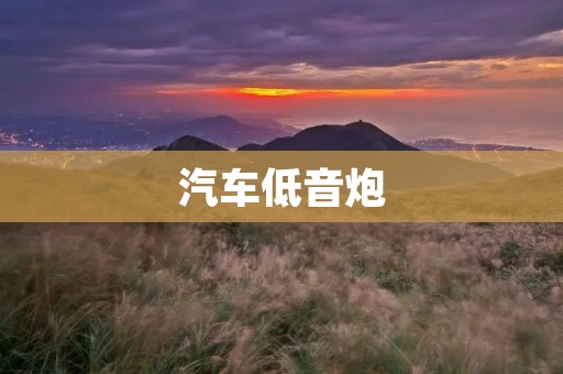 汽车低音炮:为你的驾驶体验增添震撼力量 汽车低音炮:为你的驾驶体验增添震撼力量