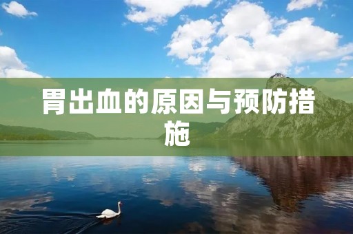 胃出血的原因与预防措施