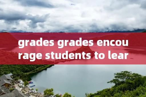 grades grades encourage students to learn