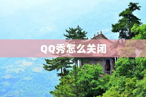 QQ秀怎么关闭