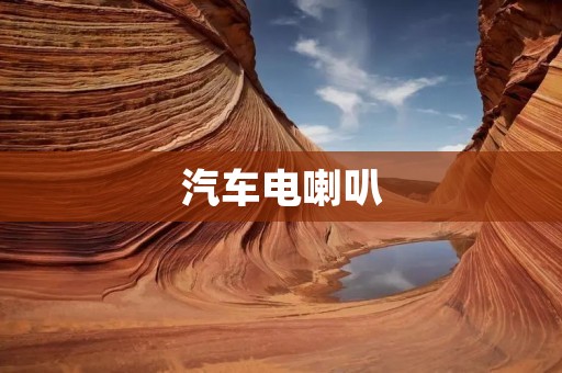汽车电喇叭:提升行车安全,传递有效信息 汽车电喇叭:提升行车安全,传递有效信息