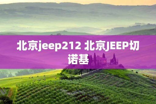 北京jeep212 北京JEEP切诺基