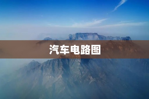 汽车电路图：解析车辆电气系统的关键