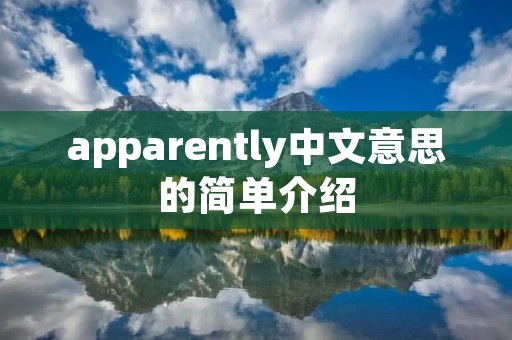 apparently中文意思的简单介绍