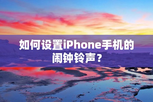 如何设置iPhone手机的闹钟铃声?