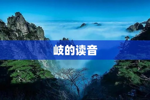 岐的读音