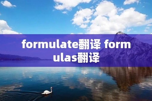 formulate翻译 formulas翻译