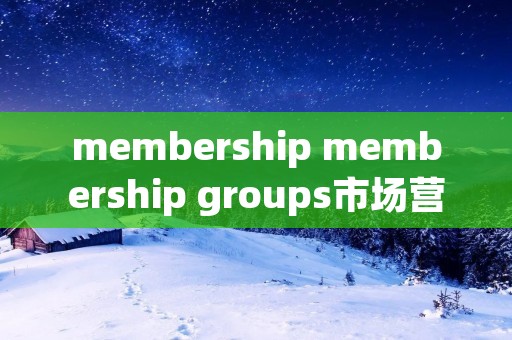 membership membership groups市场营销