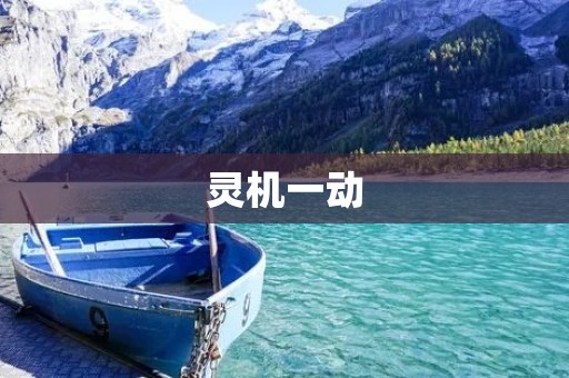灵机一动：如何在创意中迸发灵感的火花