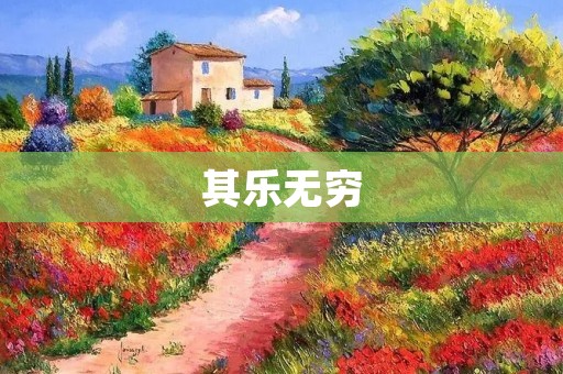 其乐无穷:探索快乐的源泉