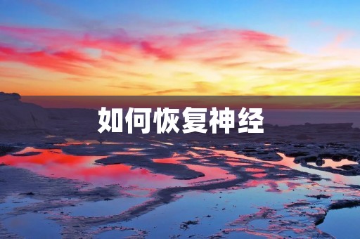 如何恢复神经:重建身心平衡,重塑健康生活