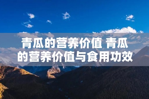 青瓜的营养价值 青瓜的营养价值与食用功效