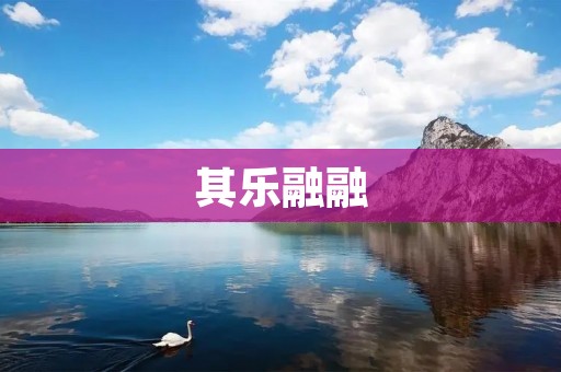 其乐融融:创造幸福的家庭氛围