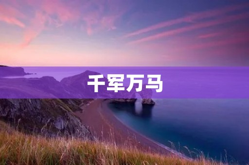 千军万马：铸就辉煌的战争史诗