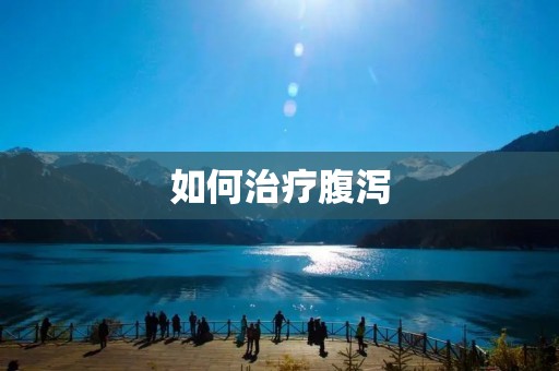 如何治疗腹泻