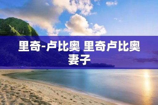 里奇-卢比奥 里奇卢比奥妻子