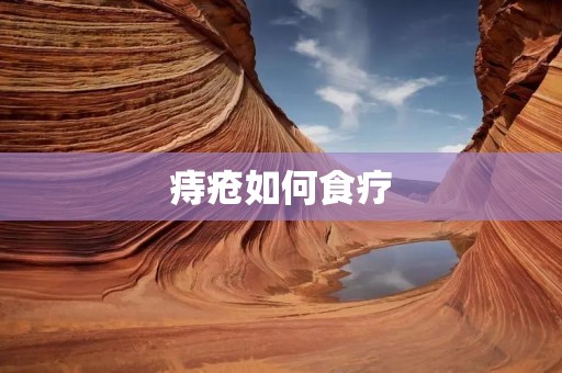 痔疮如何食疗：缓解症状，促进康复