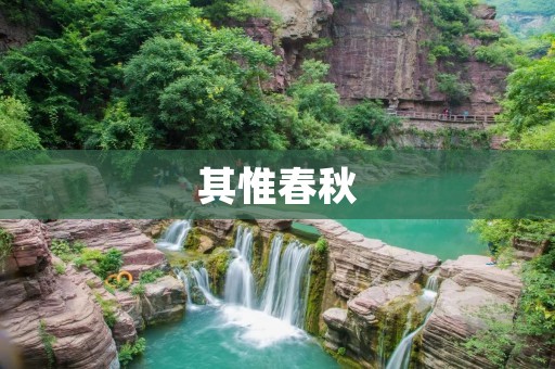 其惟春秋:战国时期的历史变革