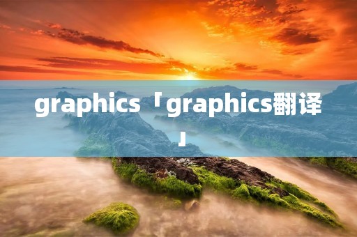 graphics「graphics翻译」