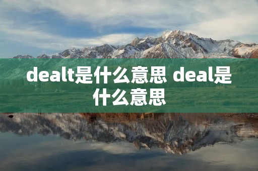 dealt是什么意思 deal是什么意思