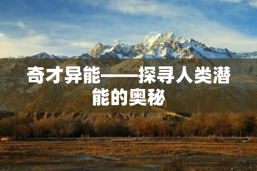 奇才异能——探寻人类潜能的奥秘