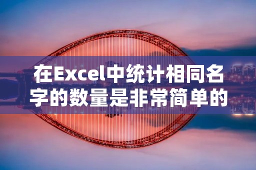 在Excel中统计相同名字的数量是非常简单的。下面我将详细描述如何进行这个操作。