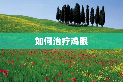 如何治疗鸡眼