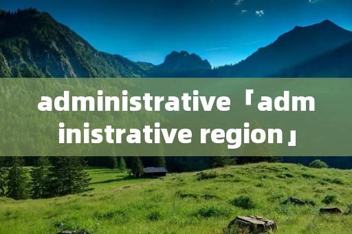 administrative「administrative region」