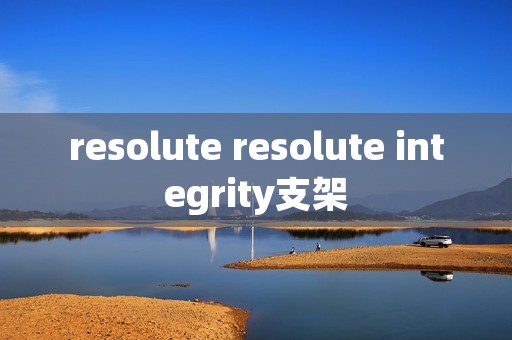resolute resolute integrity支架
