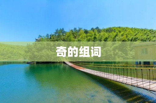 奇的组词:探寻自然界中的奇特组合