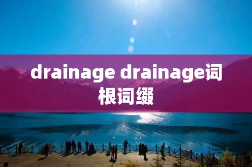 drainage drainage词根词缀