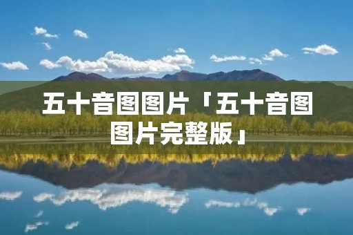 五十音图图片「五十音图图片完整版」 五十音图图片「五十音图图片完整版」
