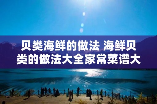 贝类海鲜的做法 海鲜贝类的做法大全家常菜谱大全
