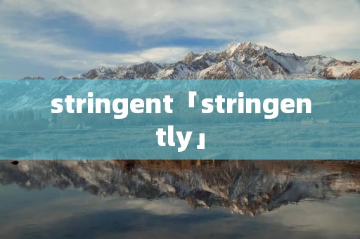 stringent「stringently」 stringent「stringently」