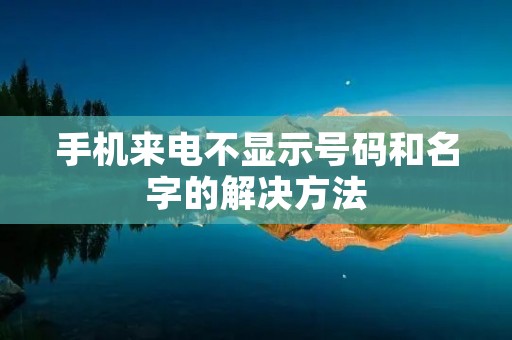 手机来电不显示号码和名字的解决方法