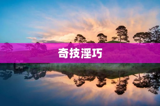 奇技淫巧:如何用简单的方法提升生活品质