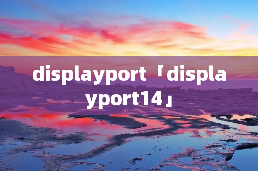 displayport「displayport14」