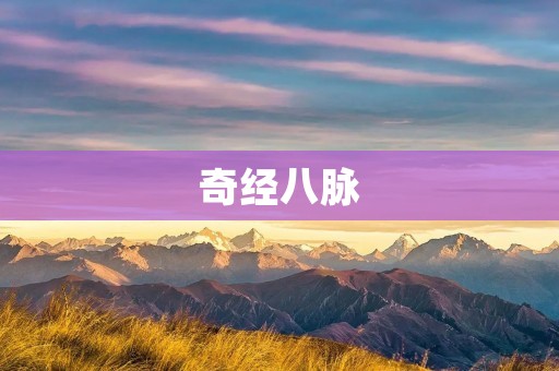 奇经八脉:身体气血运行的重要通道