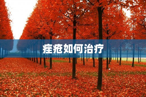 痤疮如何治疗：有效方法和注意事项