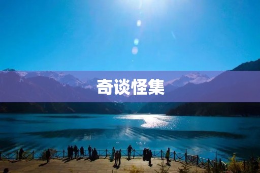 奇谈怪集:探索奇幻世界的神秘之旅