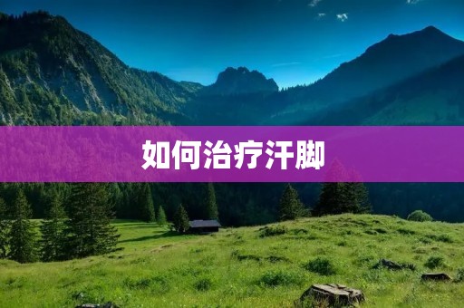 如何治疗汗脚