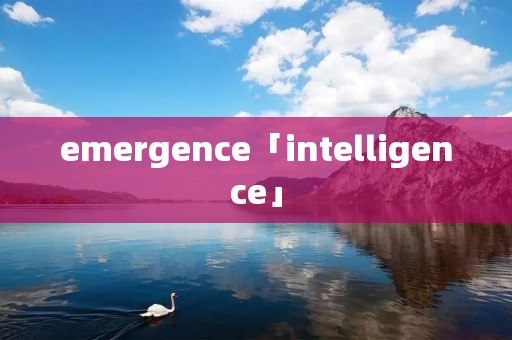 emergence「intelligence」