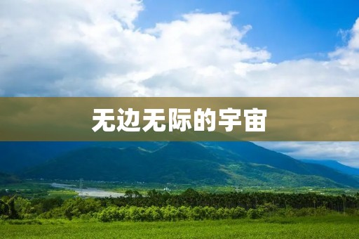 无边无际的宇宙：无垠星海中的奥秘