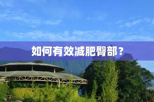 如何有效减肥臀部？