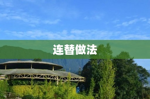 连替做法：一种简单易学的烹饪技巧