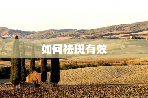 如何祛斑有效：详细解析祛斑方法与技巧
