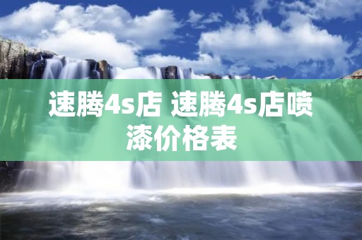速腾4s店 速腾4s店喷漆价格表