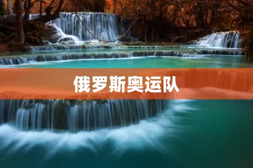 俄罗斯奥运队：探索背后的意义
