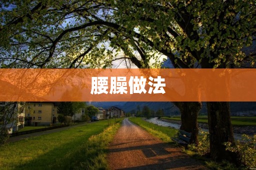 腰臊做法：有效缓解腰痛的实用方法
